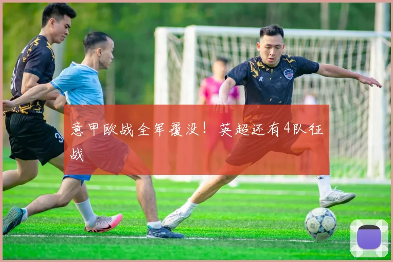 意甲欧战全军覆没！英超还有4队征战